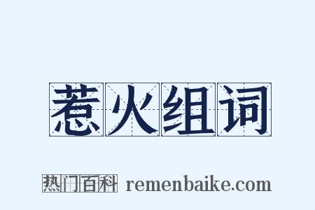 惹火组词是什么意思的图片